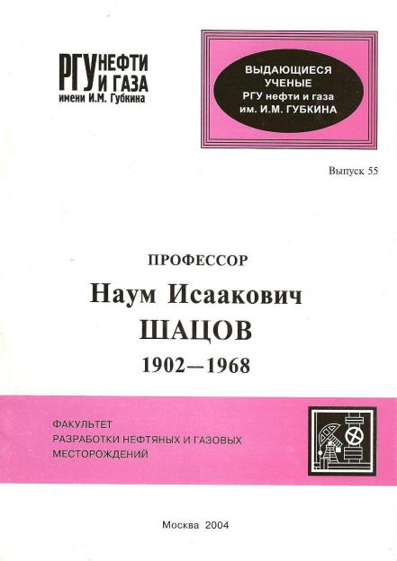 Профессор Наум Исаакович Шацов