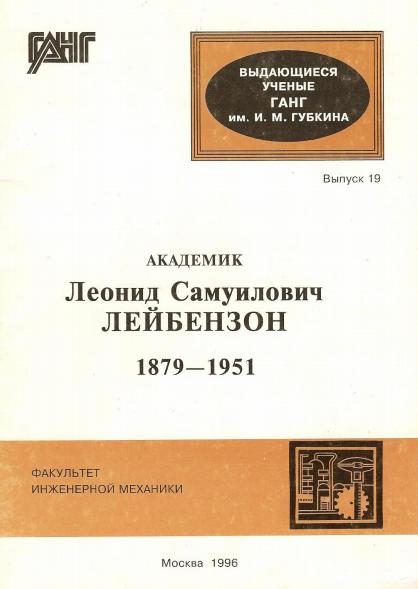 Обкладинка Академик Лейбензон Леонид Самуилович