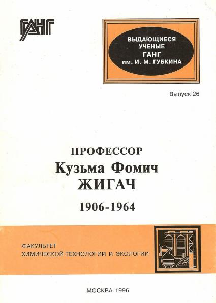 Профессор Кузьма Фомич Жигач