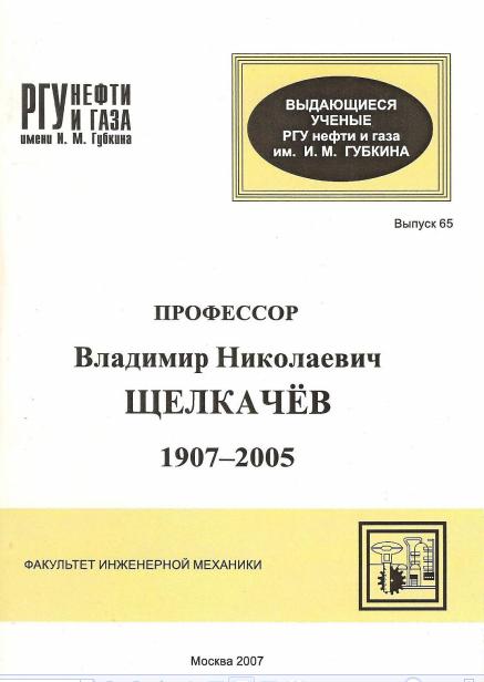 Профессор Владимир Николаевич Щелкачев