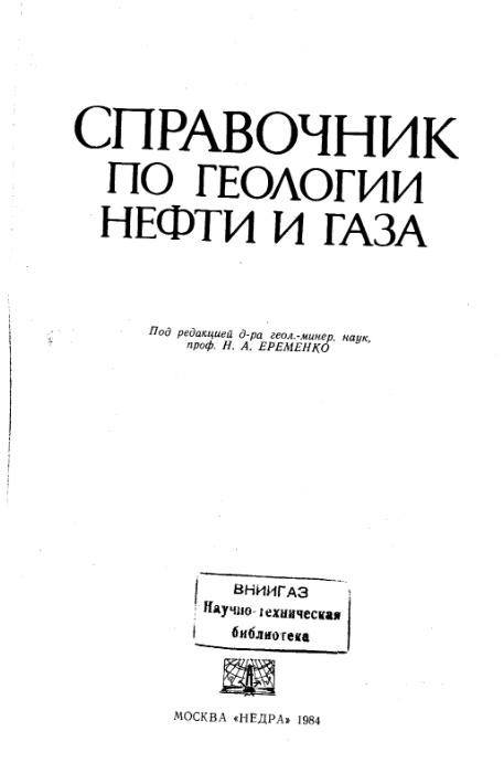 Обкладинка Справочник по геологии нефти и газа