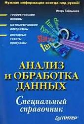 Обкладинка Анализ и обработка данных: специальный справочник