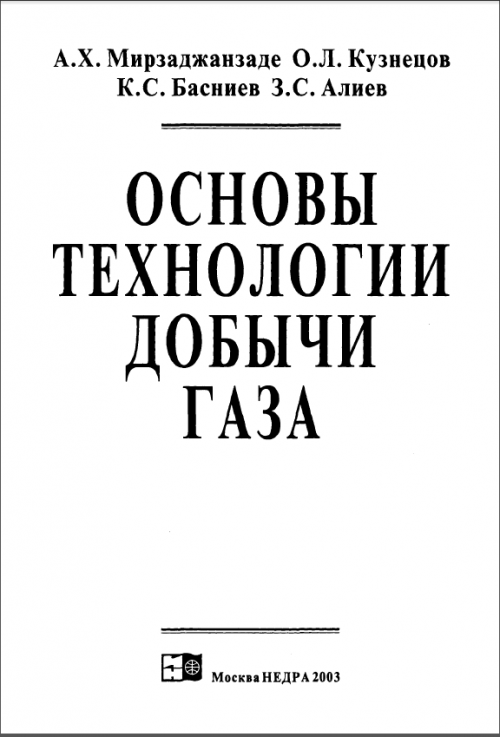 Обкладинка Основы технологии добычи газа