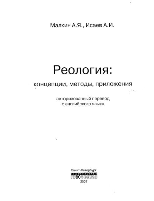 Обкладинка Реология: концепции, методы, приложения