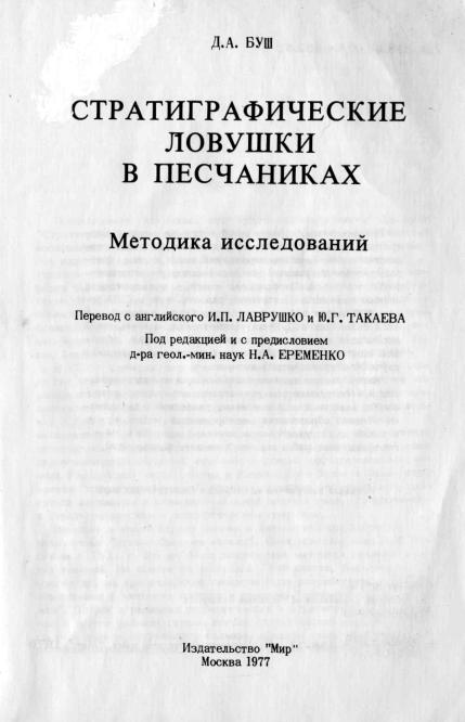 Обкладинка Стратиграфические ловушки в песчаниках