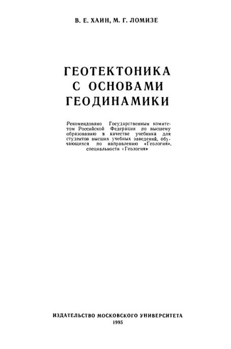 Обкладинка Геотектоника с основами геодинамики
