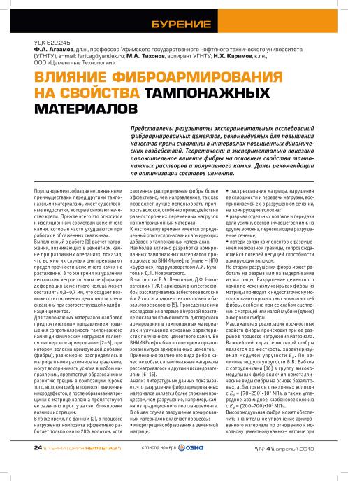 Обкладинка Влияние фиброармирования на свойства тампонажных материалов