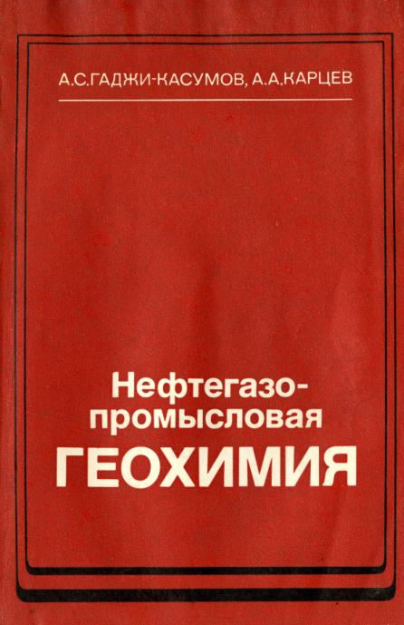 Обкладинка Нефтегазопромысловая геохимия