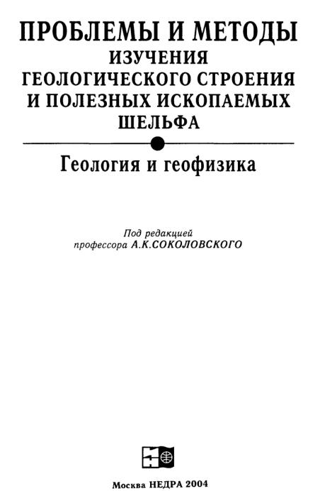Обкладинка Проблемы и методы изучения геологического строения и полезных ископаемых шельфа. Геология и геофизика