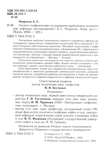 Обкладинка Геолого-геофизические исследования карбонатных коллекторов нефтяных месторождений