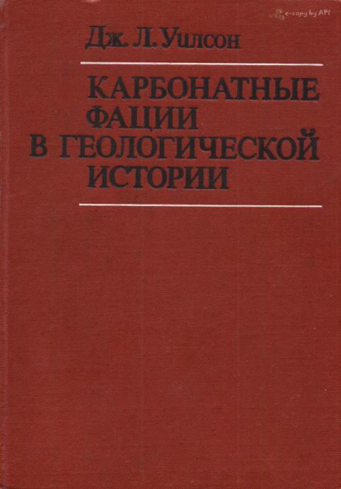 Обкладинка Карбонатные фации в геологической истории