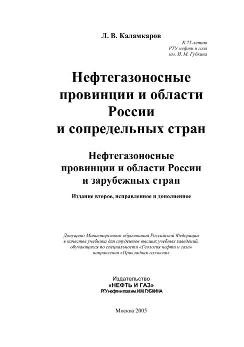 Обкладинка Нефтегазоносные провинции и области России и сопредельных стран