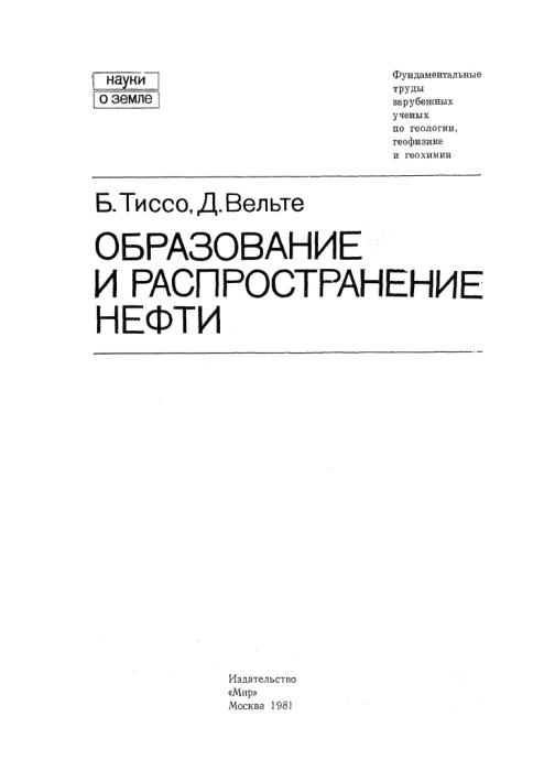 Обкладинка Образование и распространение нефти