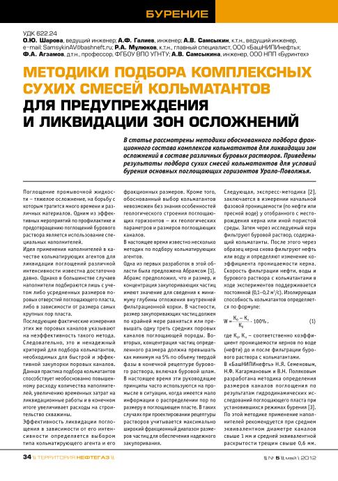 Обкладинка Методики подбора комплексных сухих смесей кольматантов для предупреждения и ликвидации зон осложнений