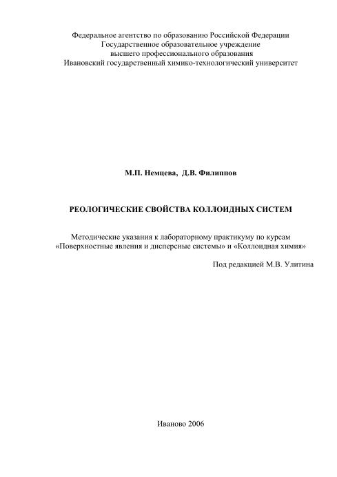 Обкладинка Реологические свойства коллоидных систем