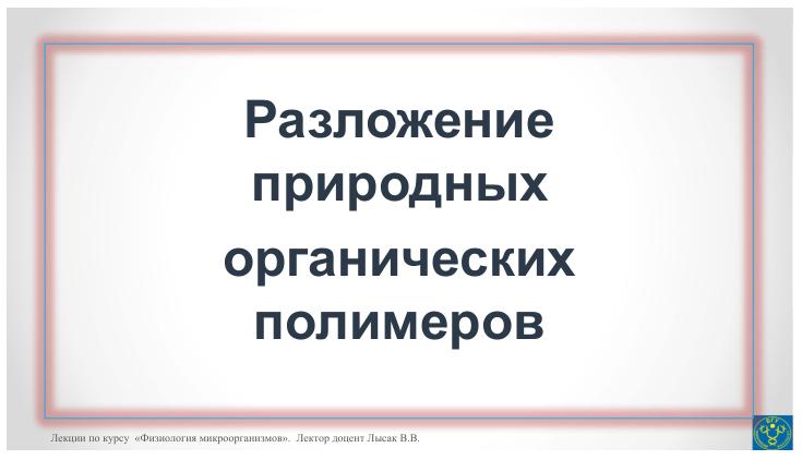 Обкладинка Разложение природных органических полимеров 