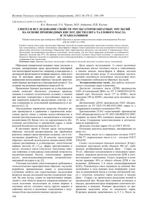 Обкладинка Синтез и исследование свойств эмульгаторов обратных эмульсий на основе производных кислот дистиллята талового масла и этаноламинов