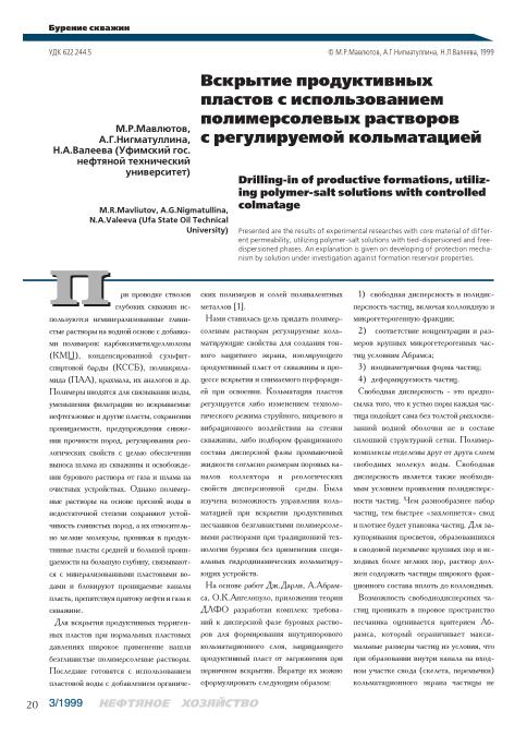 Обкладинка Вскрытие продуктивных пластов с использованием полимерсолевых растворов с регулируемой кольматацией