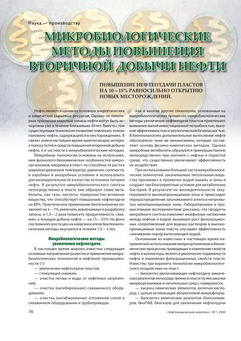 Обкладинка Микробиологические методы повышения вторичной добычи нефти