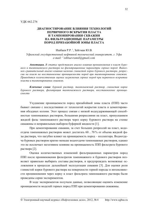 Обкладинка Диагностирование влияния технологий первичного вскрытия пласта и тампонирования скважин на фильтрационные параметры пород призабойной зоны пласта