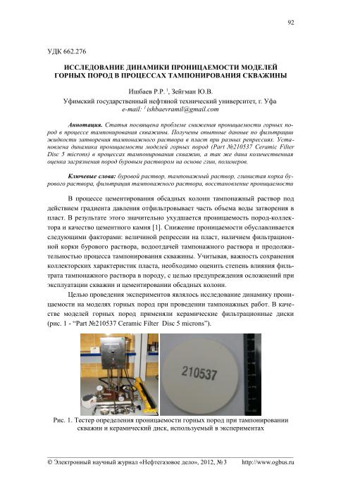 Обкладинка Исследование динамики проницаемости моделей горных пород в процессах тампонирования скважины
