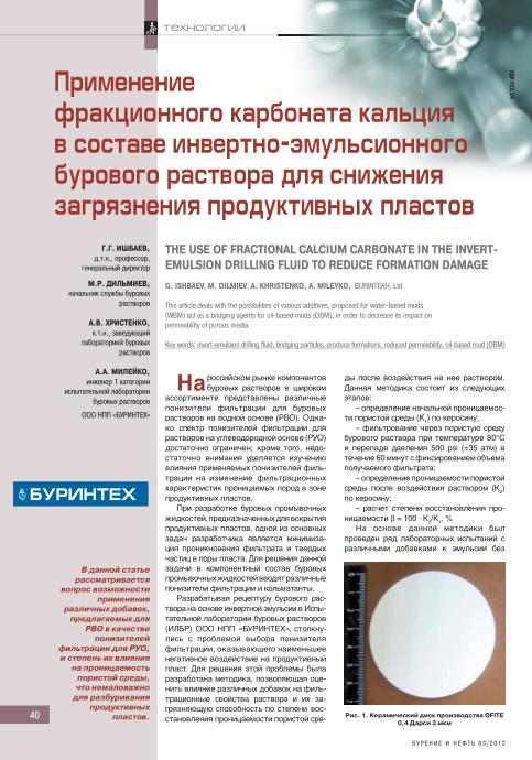 Обкладинка Применение фракционного карбоната кальция в составе инвертно−эмульсионного бурового раствора для снижения загрязнения продуктивных пластов