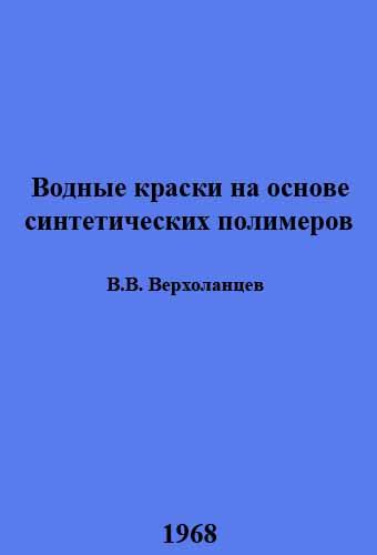 Обкладинка Водные краски на основе синтетических полимеров