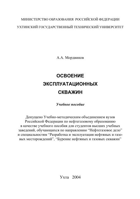 Обкладинка Освоение эксплуатационных скважин