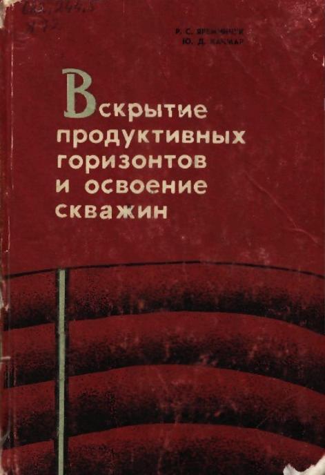 Обкладинка Вскрытие продуктивных горизонтов и освоение скважин