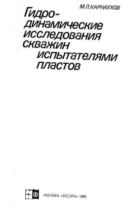 Обкладинка Гидродинамические исследования скважин испытателями пластов