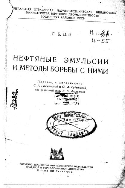 Обкладинка Нефтяные эмульсии и методы борьбы с ними