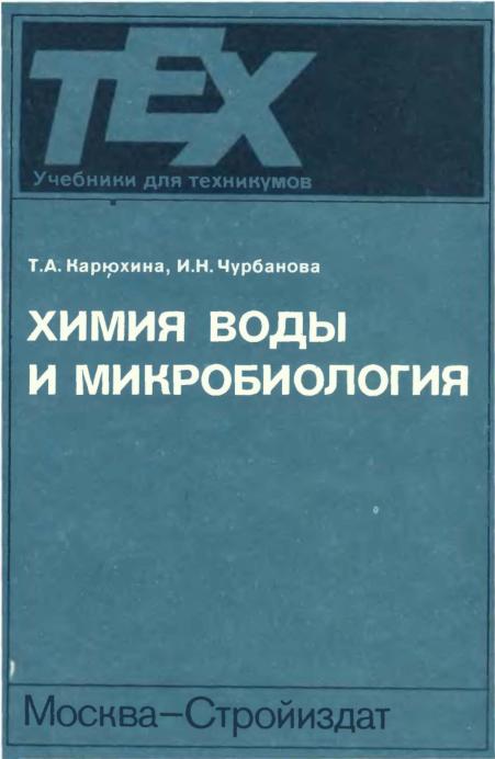 Обкладинка Химия воды и микробиология