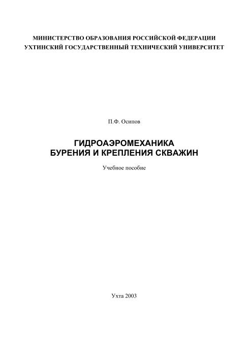 Обкладинка Гидроаэромеханика бурения и крепления скважин