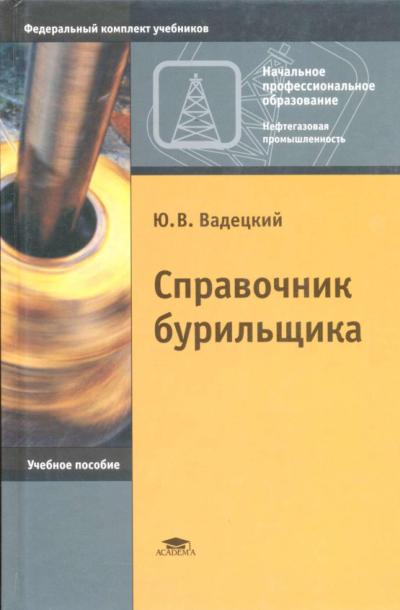 Обкладинка Справочник бурильщика