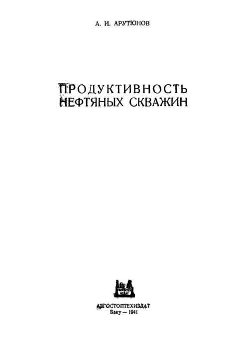 Обкладинка Продуктивность нефтяных скважин