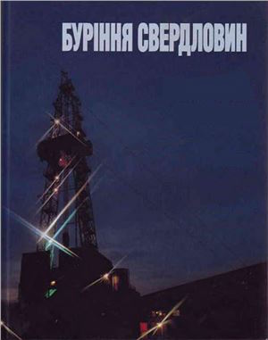 Обкладинка Буріння свердловин. Том 1: Загальні відомості. Бурові установки. Обладнання та інструмент