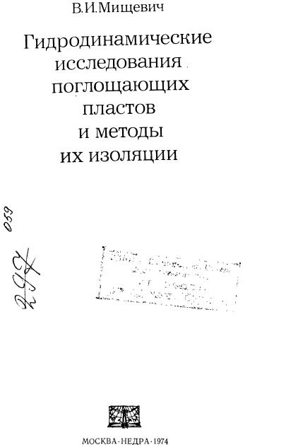 Обкладинка Гидродинамические исследования поглощающих пластов и методы их изоляции