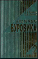 Обкладинка Спутник буровика 2-й т.