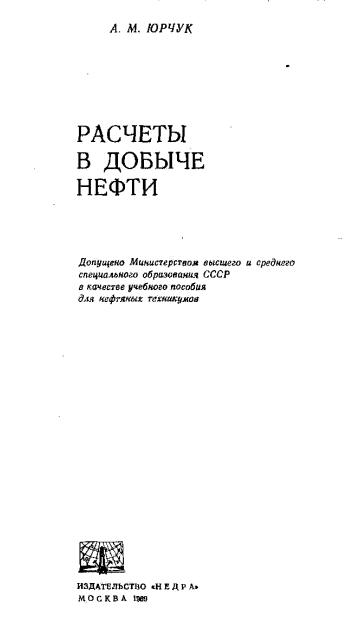 Обкладинка Расчеты в добыче нефти