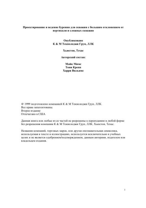 Обкладинка Проектирование и ведение бурения для скважин с большим отклонением от вертикали и сложных скважин