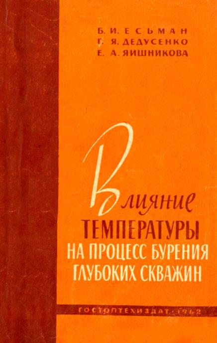 Обкладинка Влияние температуры на процесс бурения глубоких скважин