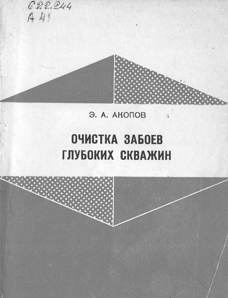 Обкладинка Очистка забоев глубоких скважин