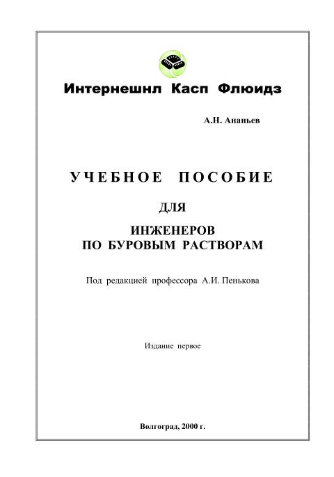 Обкладинка Учебное пособие для инженеров по буровым растворам