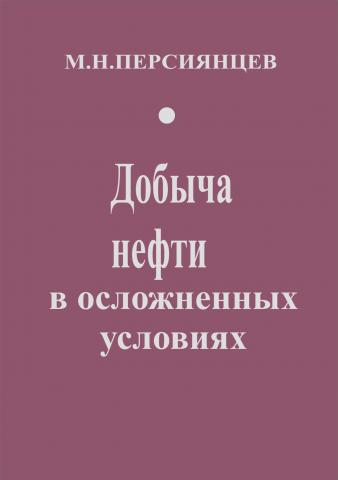 Обкладинка Добыча нефти в осложненных условиях