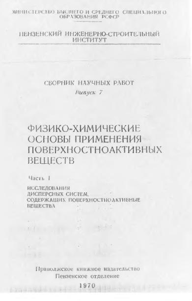 Обкладинка Физико-химические основы применения поверхностноактивных веществ. Часть I. Исследования дисперсных систем, содержащих поверхностноактивные вещества. Сборник научных работ. Выпуск 7