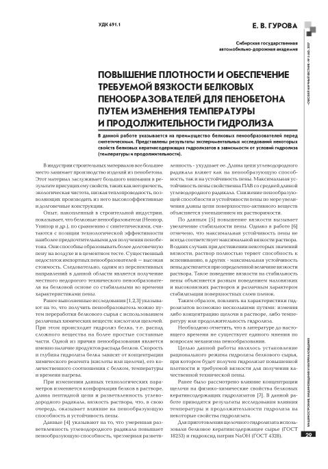 Обкладинка Повышение плотности и обеспечение требуемой вязкости белковых пенообразователей для пенобетона путем изменения температуры и продолжительности гидролиза