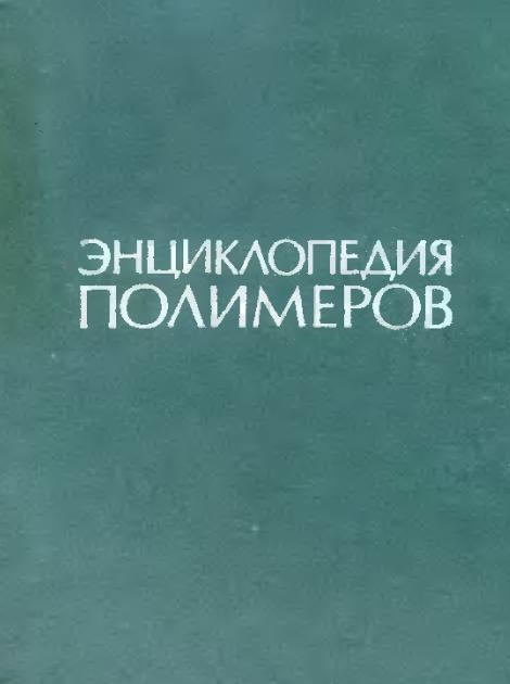 Обкладинка Энциклопедия полимеров. Том 3