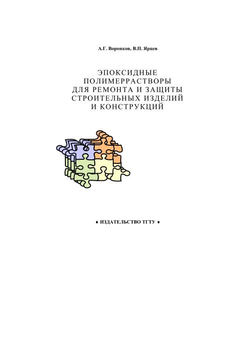 Обкладинка Эпоксидные полимеррастворы для ремонта и защиты строительных изделий и конструкций