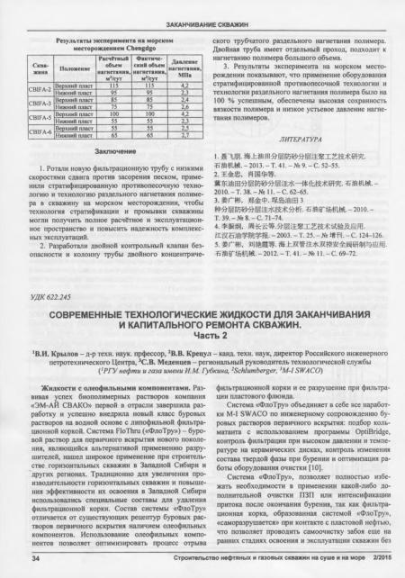 Обкладинка Современные технологические жидкости для заканчивания и капитального ремонта скважин. Часть 2