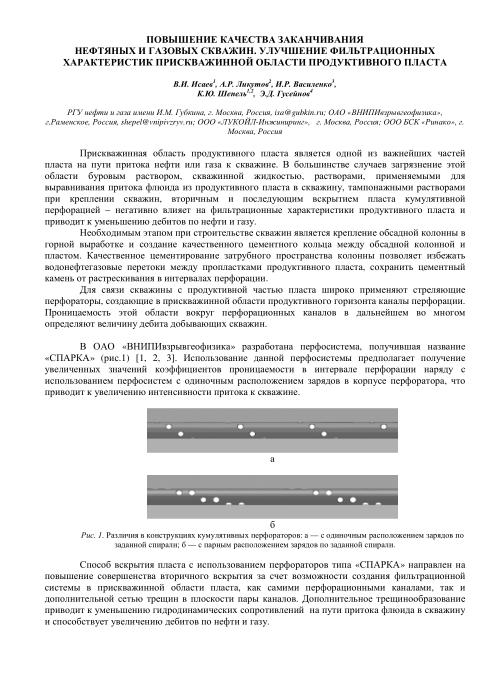 Обкладинка Повышение качества заканчивания нефтяных и газовых скважин улучшение фильтрационных характеристик прискважинной области продуктивного пласта